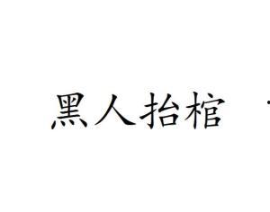黑黑是什么意思流行词,揭秘网络流行语的神秘魅力